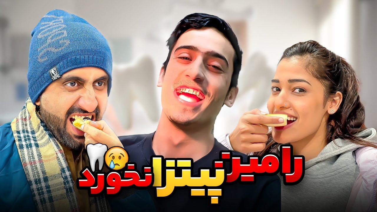 رامین چرا پیتزا نخورد 🥲🦷