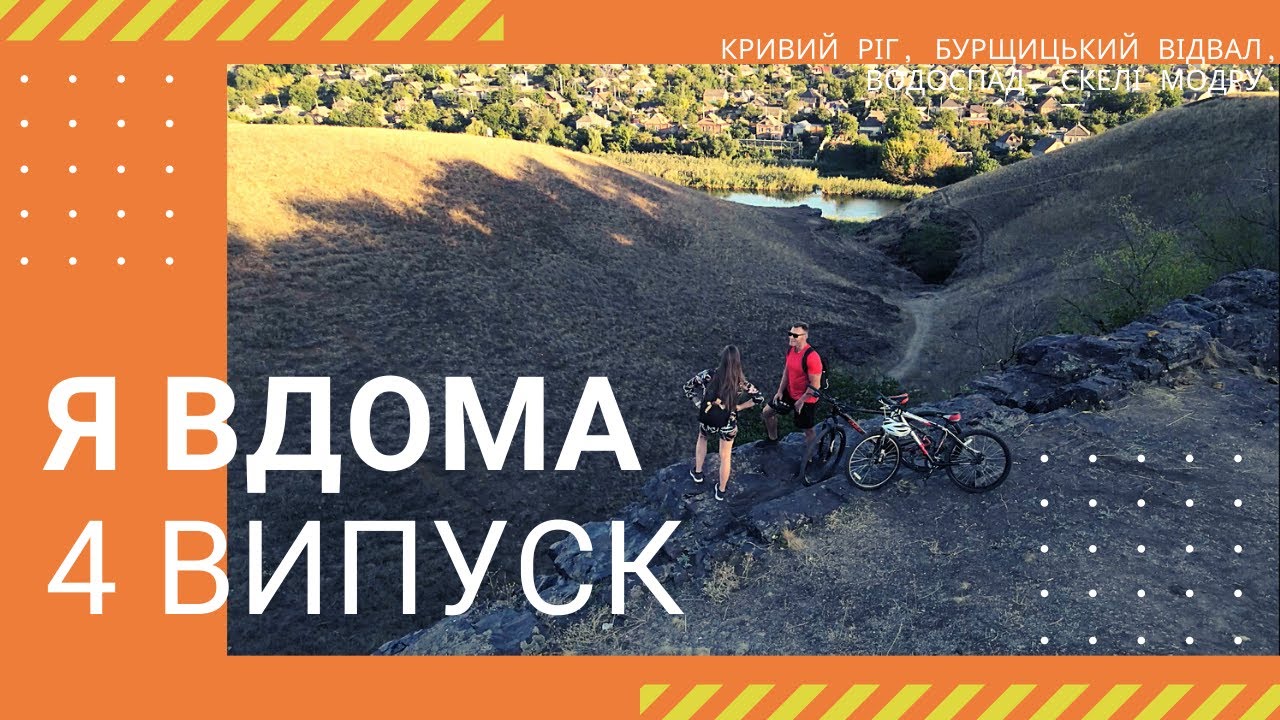 Я ДОМА! Кривой Рог, Бурщицкий отвал, мост Белелюбского, Водопад, скалы МОПРа - Выпуск 4