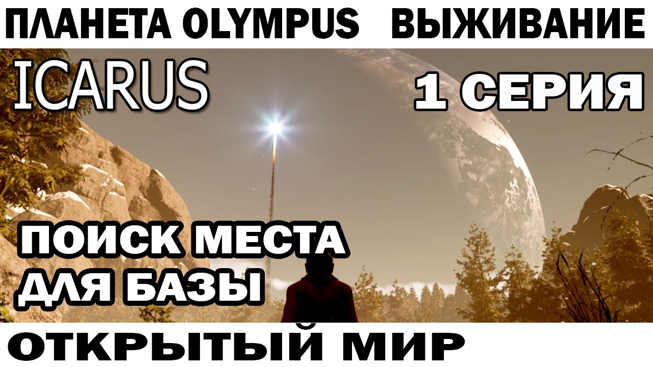 ICARUS 2024 ВЫЖИВАНИЕ  ВЫСАДКА И ПОИСК МЕСТА ДЛЯ БАЗЫ НА ПЛАНЕТЕ OLYMPUS 01 СЕРИЯ  #icarus #survival