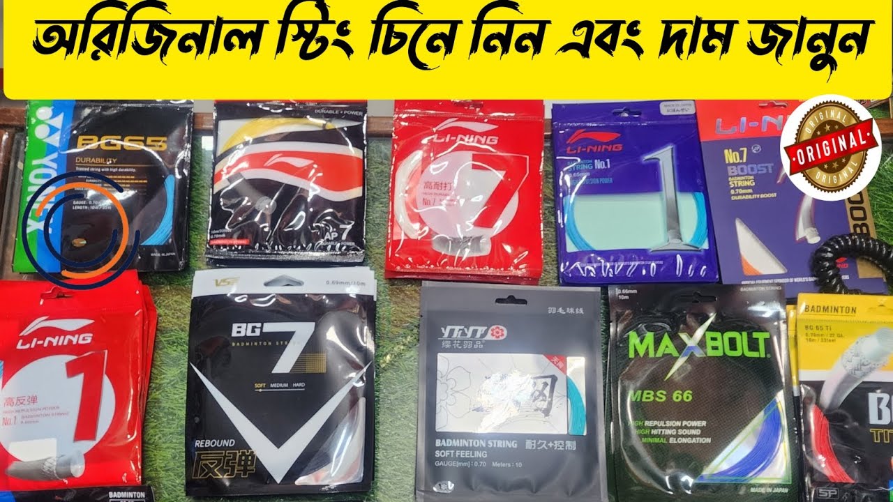 অরিজিনাল স্টিং চিনে নিন এবং স্টিং এর দাম জানুন /buy the original badminton stings prices 2024-25