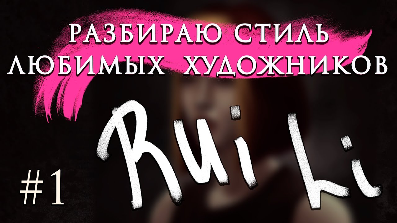 ВОРУЮ СТИЛЬ У RUI LI/РАЗБИРАЮ СТИЛЬ ЛЮБИМЫХ ХУДОЖНИКОВ/УЧИМСЯ РИСОВАТЬ