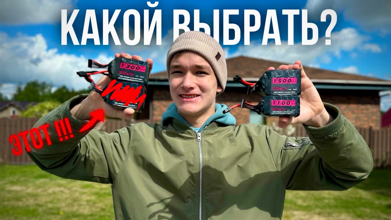 LIPO БАТКИ ДЛЯ FPV |Объём, токоотдача, ячейки, штекеры, типы|