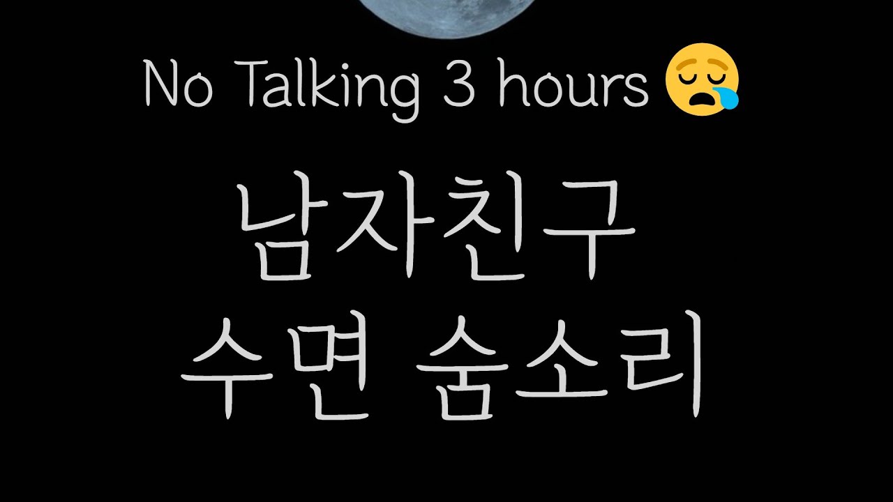 실제 수면 숨소리 3시간 남자asmr