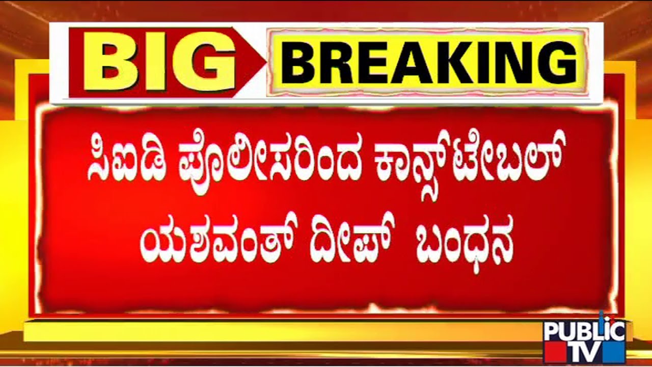 PSI Recruitment Scam : CID Arrests Constable Yashwanth Over Difference In OMR & Carbon Sheet Copy