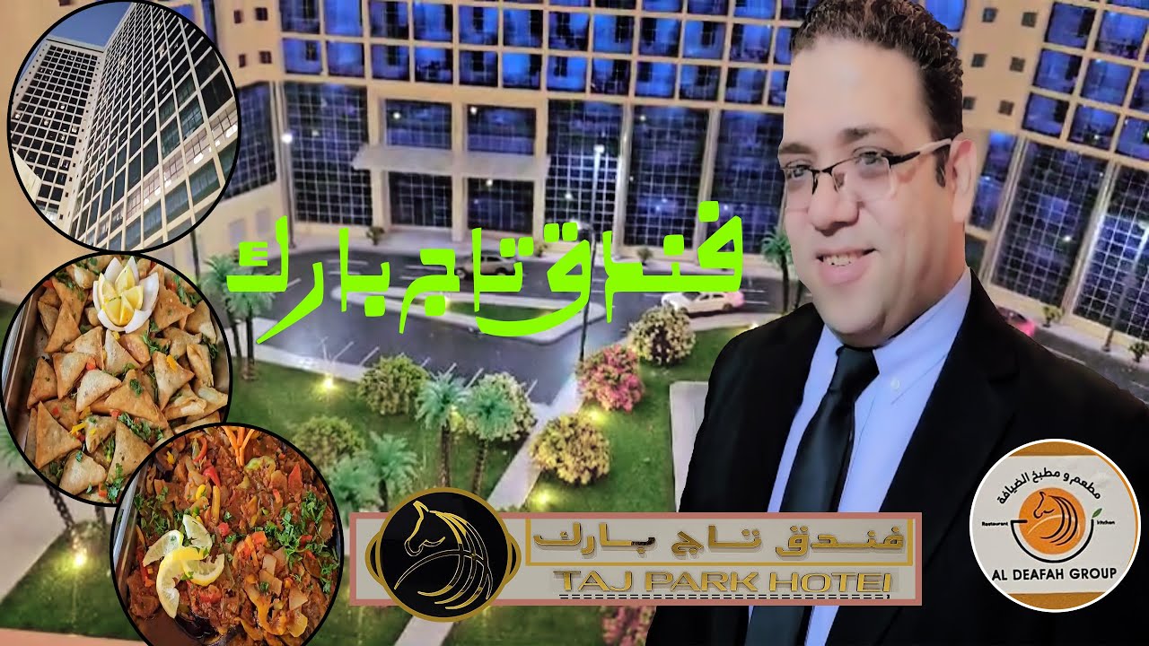 فندق تاج بارك  TAJ PARK HOTEL
