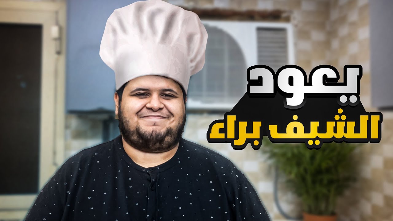 الشيف براء يعود من جديد