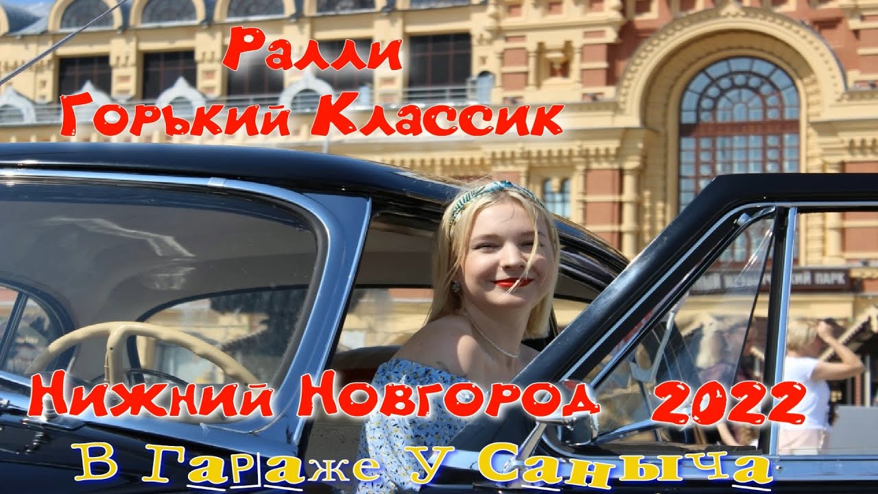 Ралли Горький Классик 2022