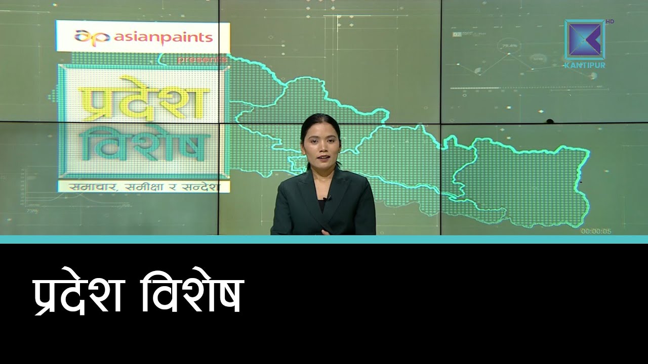 Pradesh Bishesh | प्रदेश विशेष, २४ माघ २०८२