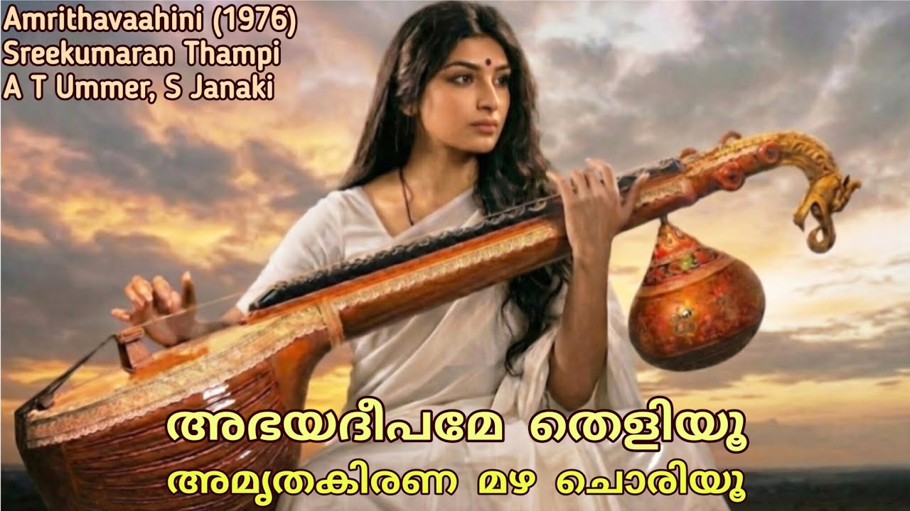 Abhayadeepame Theliyoo | അഭയദീപമേ തെളിയൂഅമൃതകിരണ മഴ ചൊരിയൂ | Janaki