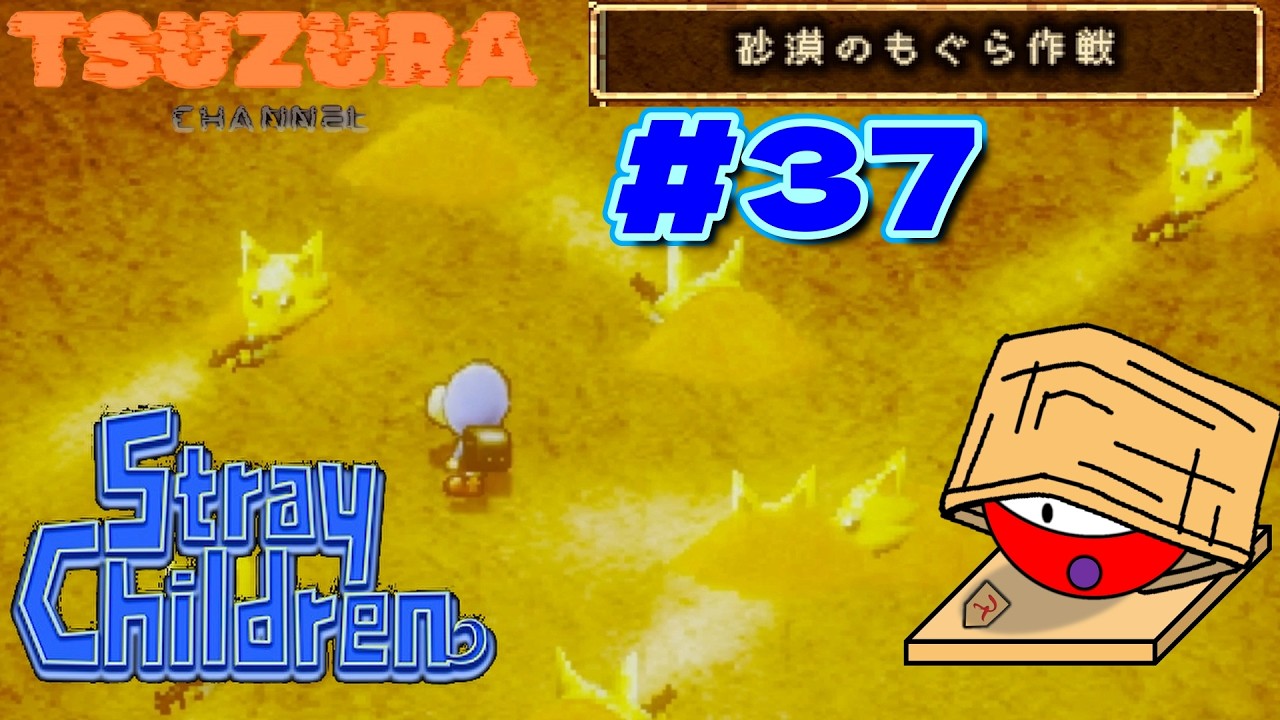 カッコいいものが強いとは限らない【ストレイチルドレン 37】