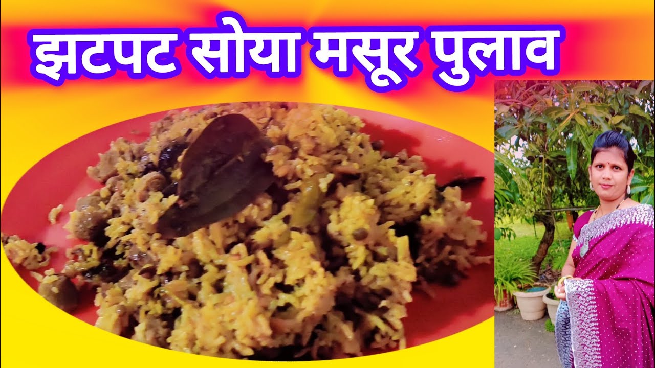 सोयाबीन मसूर पुलाव#पोळी भाजी करायचा कंटाळा आला ? बनवा हलकं फुलकं जेवण सोया बिर्याणी#सोयाबीन