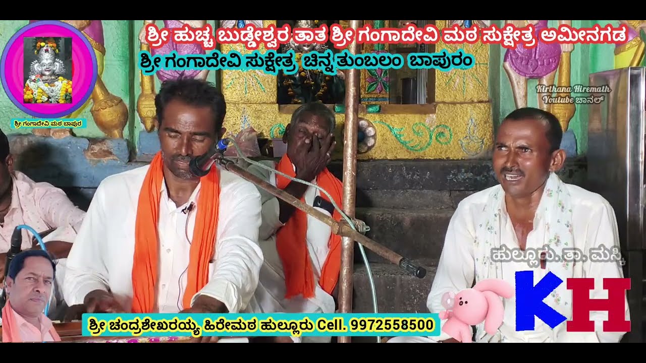 ಶ್ರೀ ಹುಚ್ಚಬುಡ್ಡೇಶ್ವರ ತಾತ ಶ್ರೀ ಗಂಗಾದೇವಿ ಮಠ ಸುಕ್ಷೇತ್ರ  ಭಜನಾ ಮಂಡಳಿ ಅಮೀನಗಡ ತಾ. ಮಸ್ಕಿ. ಜಿ. ರಾಯಚೂರು 