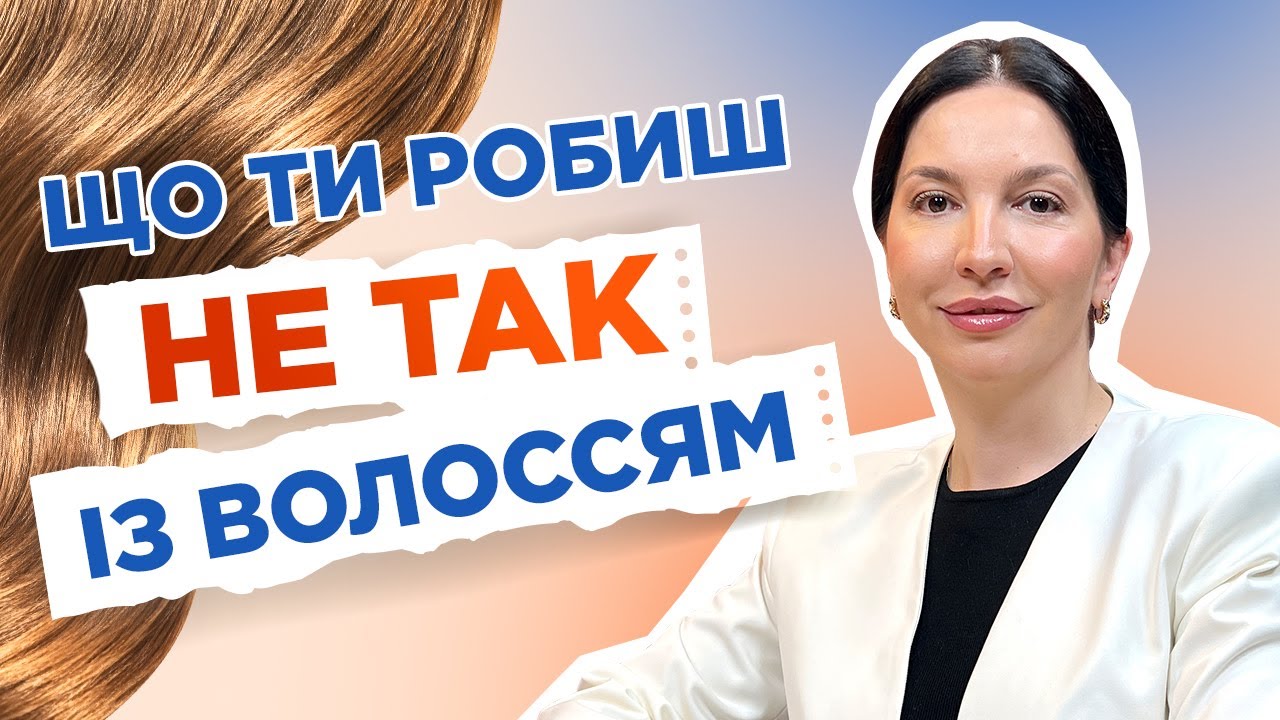 Усе про волосся та догляд за ним — розповідає лікар-трихолог | DOC.UA Podcast