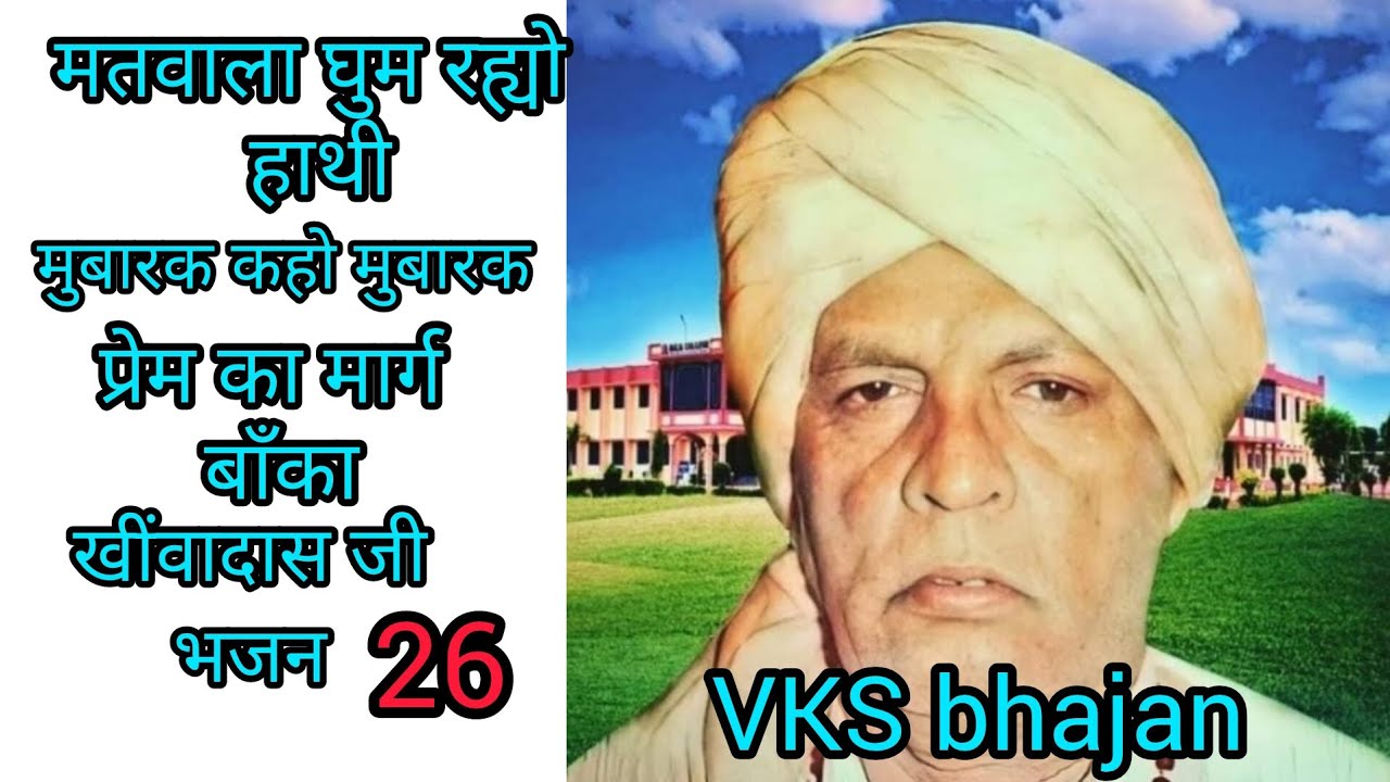 खींवादास जी महाराज भजन ||Sangliya dham bhajan || साँगलिया धूणी भजन ||kiwadas ji Maharaj Bhajan ||