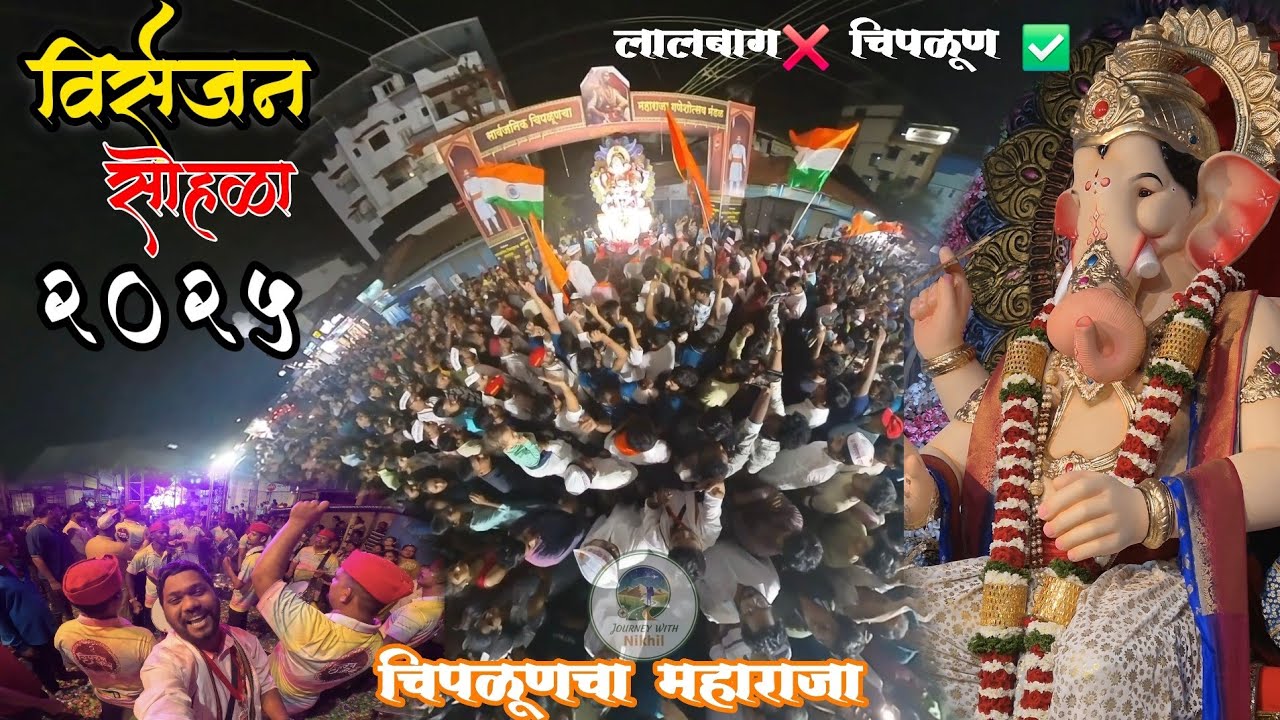 लालबाग ❌ चिपळूण ✅ लालबाग सारखाच भव्य दिव्य विसर्जन सोहळा चिपळूण मध्ये #marathivlog 