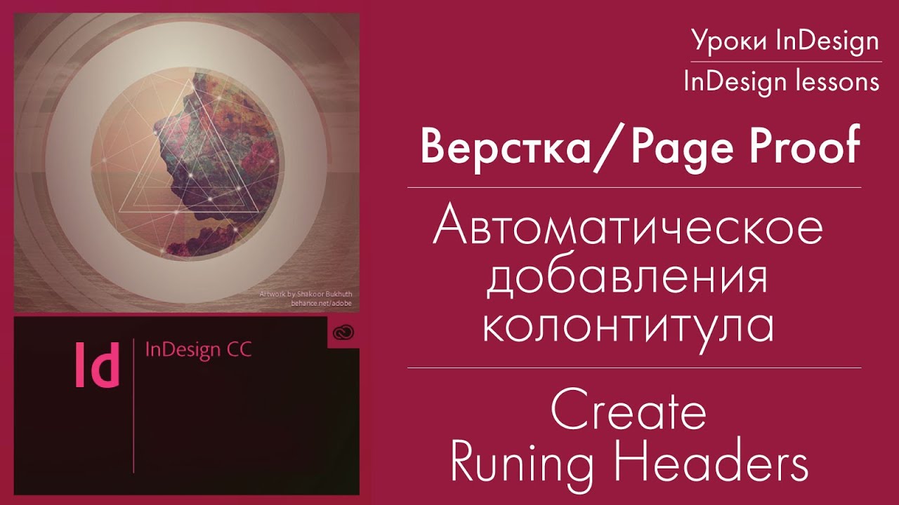 Скользящие заголовки в InDesign. Создание автоматических колонтитулов на основе стиля параграфа.