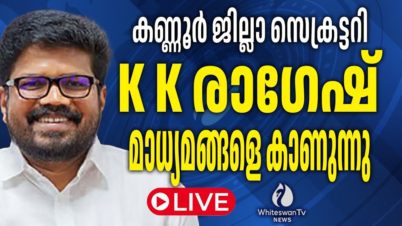 കണ്ണൂർ ജില്ലാ സെക്രട്ടറി സ. കെ കെ രാഗേഷ് മാധ്യമങ്ങളെ കാണുന്നു | LIVE | WHITESWAN TV NEWS
