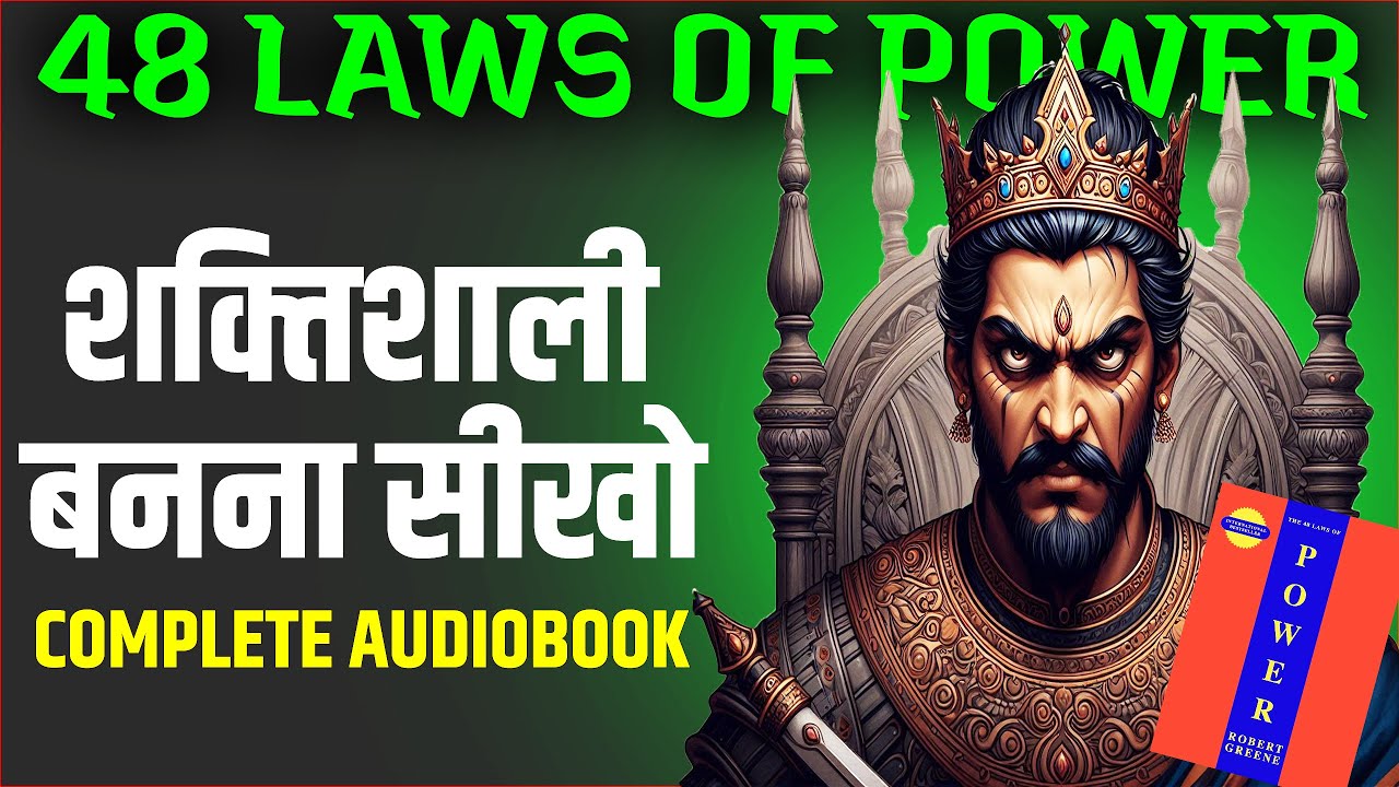 48 Laws of Power by Robert Greene Full Audiobook in Hindi | शक्ति के 48 नियम  How To Become Powerful