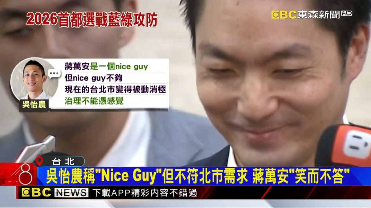 吳怡農喊「輝達不能當政績」 蔣萬安：「成功爭取」明年動工@newsebc