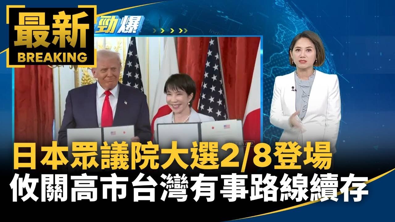 日本眾議院大選2/8登場　攸關高市「台灣有事」路線續存｜#鏡新聞