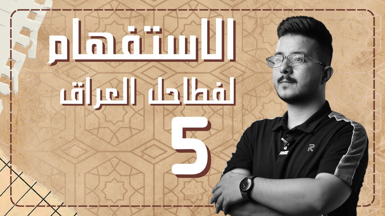 الاستفهام (٥) | المحاضرة  الأقوى تفصيلا 2026 
