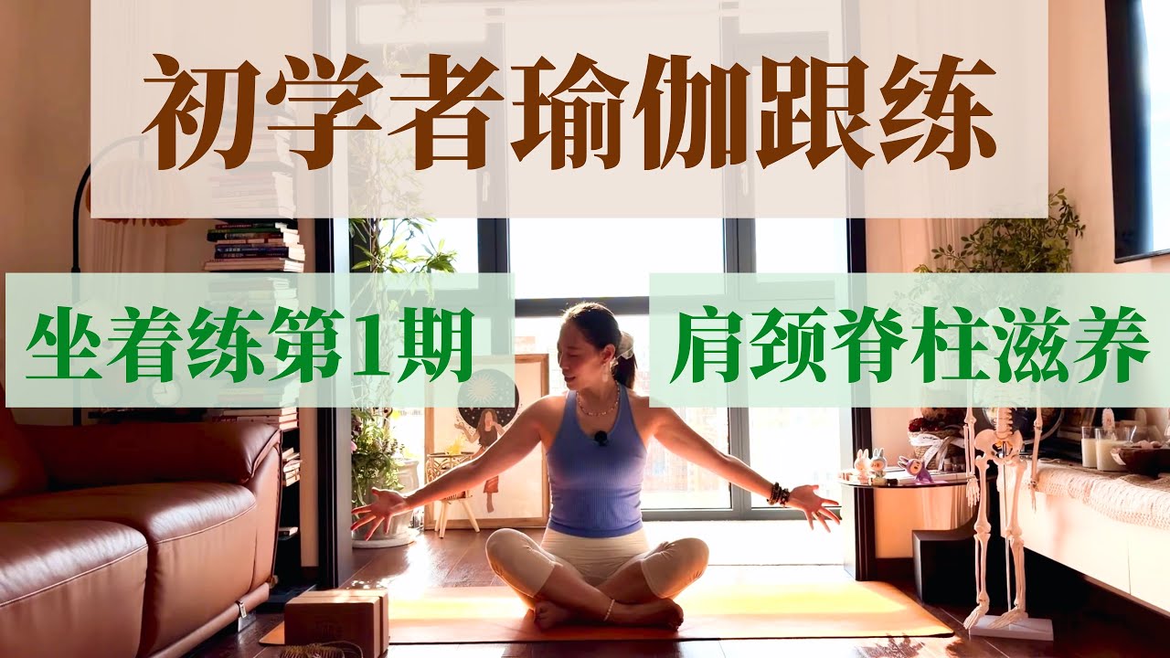 【初学者瑜伽跟练 01｜坐着练】久坐必练｜改善肩颈腰背紧张 · 滋养脊柱｜Yoga with Mona
