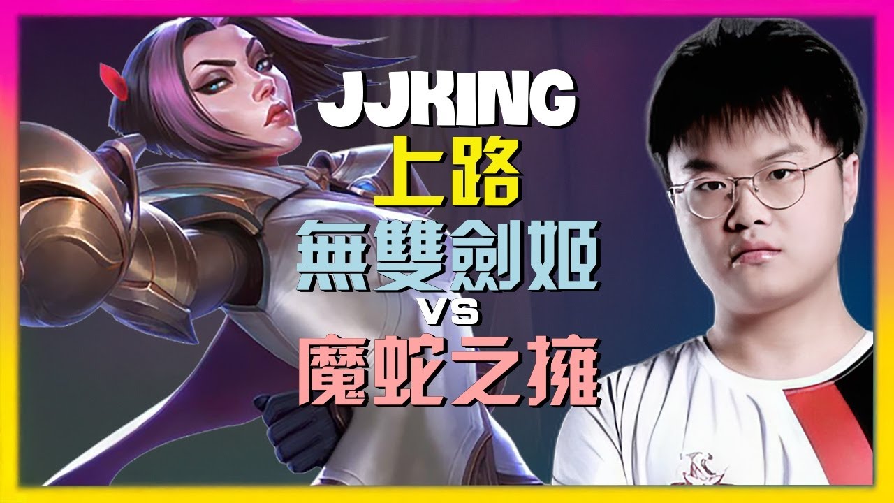 为什么jjking的无双剑姬能化腐朽为神奇？最强王者深度剖析对线压制、团战决策与无瑕操作的极致奥秘！[中字]