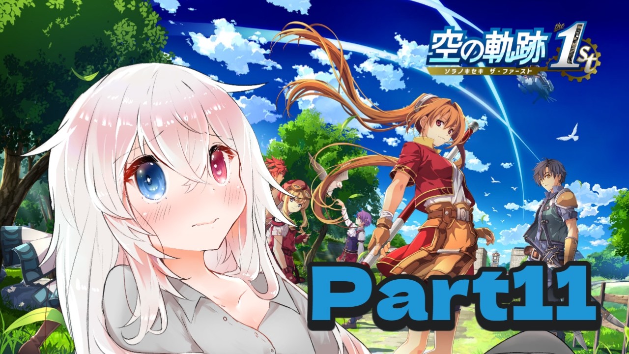 【#空の軌跡the1st】シリーズ完全初見男の娘の空の軌跡初見プレイ！ Part11【#Vtuber 白 レスト】