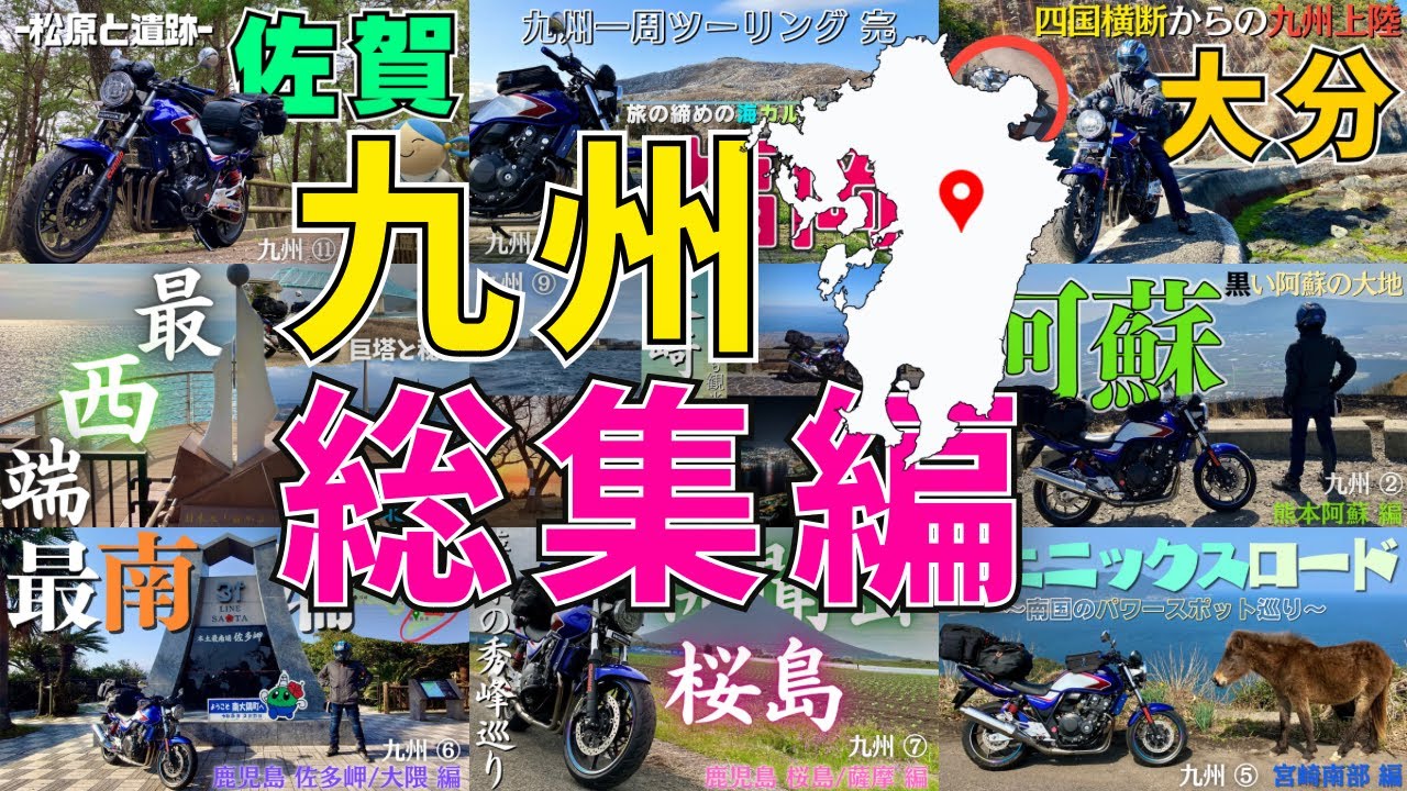 【九州ツーリング】総集編！14日2700kmの九州一周バイク旅
