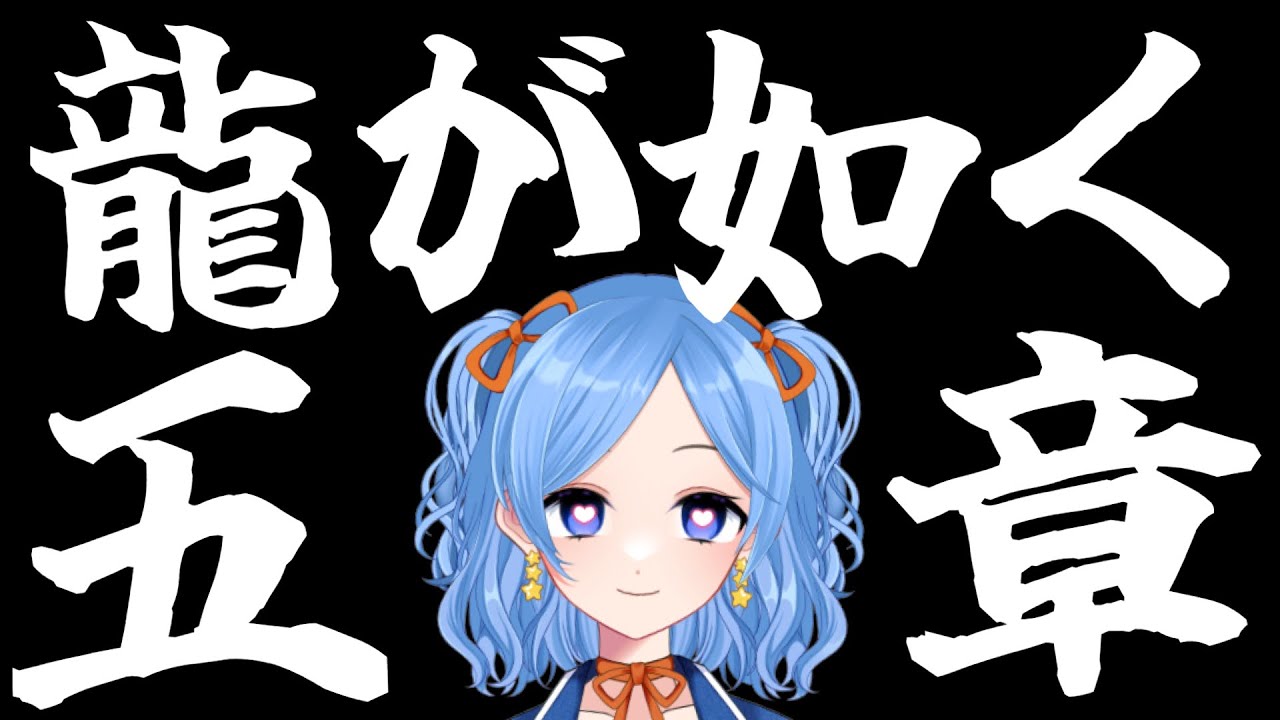 【みんなで勉強★】龍が如く極《第五章》 #かっぴーフルート