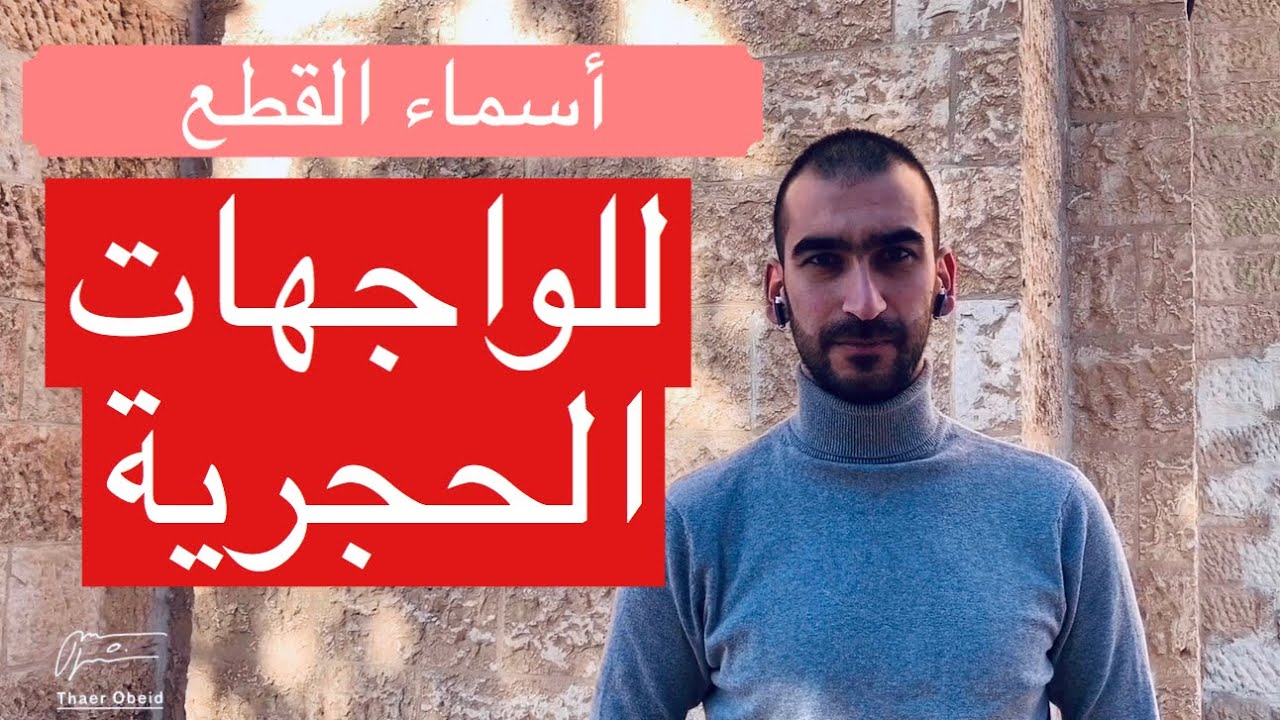 أهم القطع الحجرية للمباني - أسماء الحجر في الواجهات والديكورات🏡🏦🕌🏛