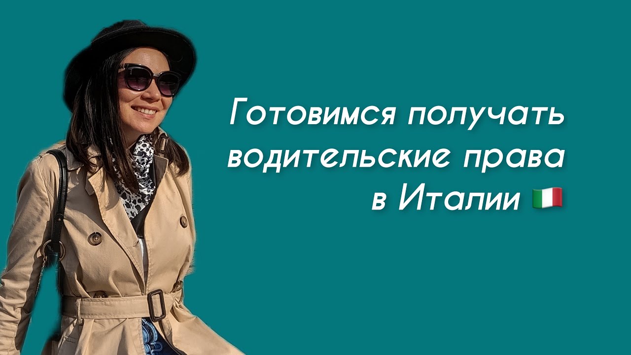 Как получить водительские права в Италии. Разбор тестов