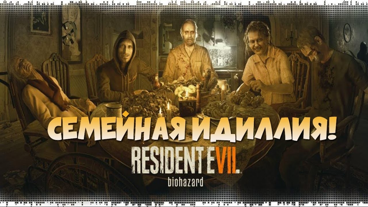 Готовимся к Resident Evil 9 — Прохождение RE7