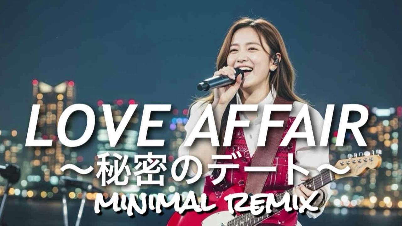 LOVE AFFAIR ～秘密のデート～/サザンオールスターズ  minimal remix