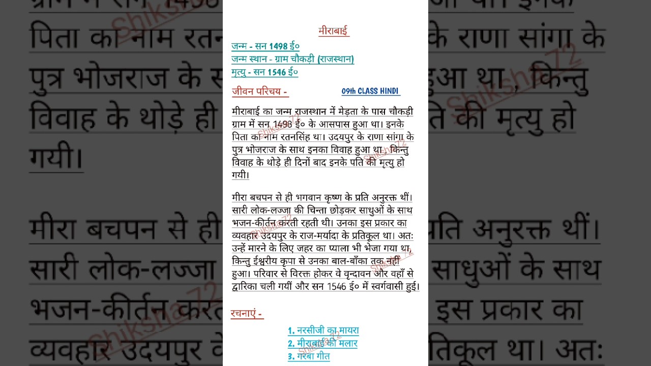 Mirabai ka jivan parichay | मीराबाई का जीवन परिचय
