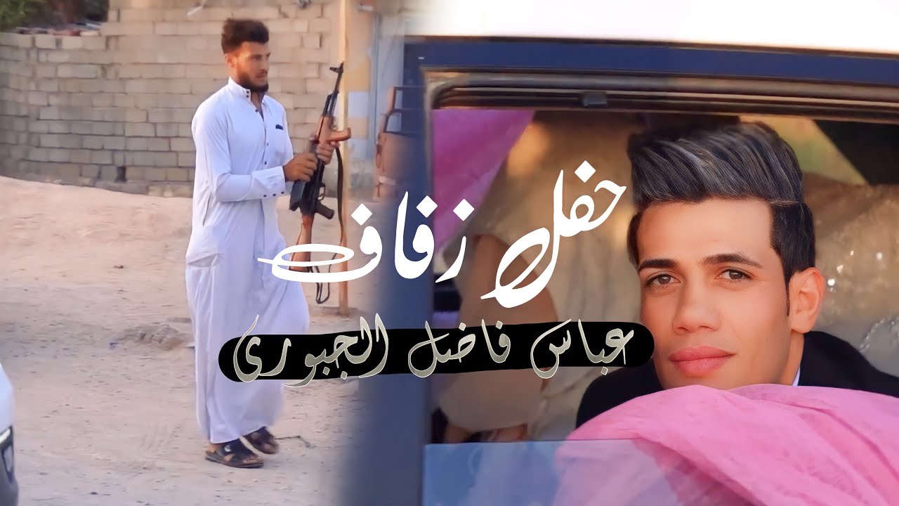 حفل زفاف|عباس فاضل الجبوري|كربلاء-عين التمر🔥🎉