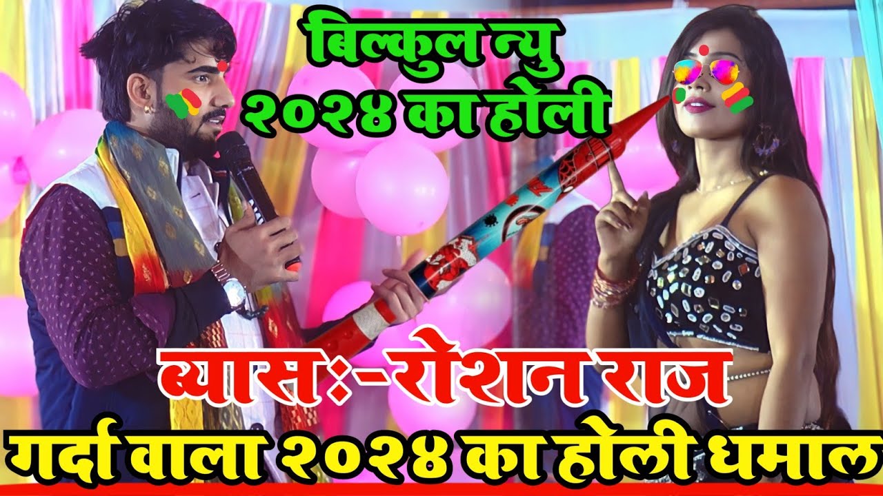 #Holi Ke Gana | सारा रा रा का होली मे धमाल | #Roshan Raj Parduman Pardeshi Ka Holi Gana | Holi Song