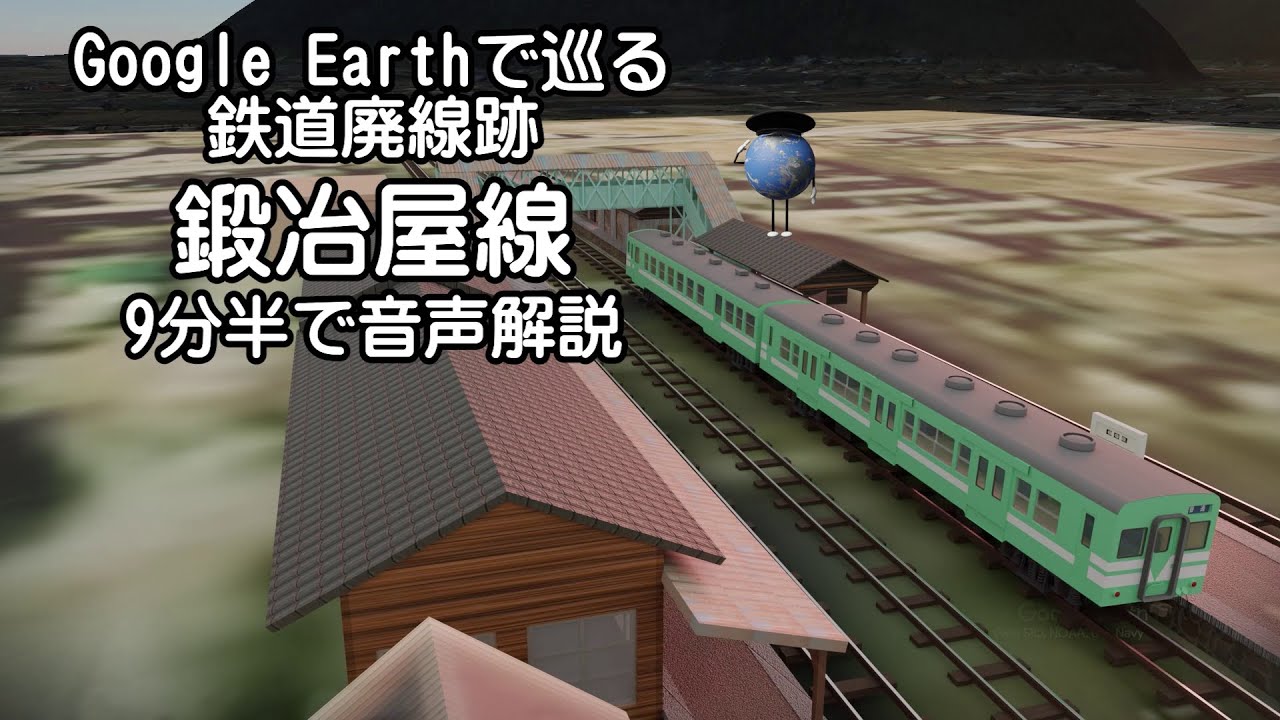 【鍛冶屋線 廃線跡】Google Earthで巡る鉄道廃線跡