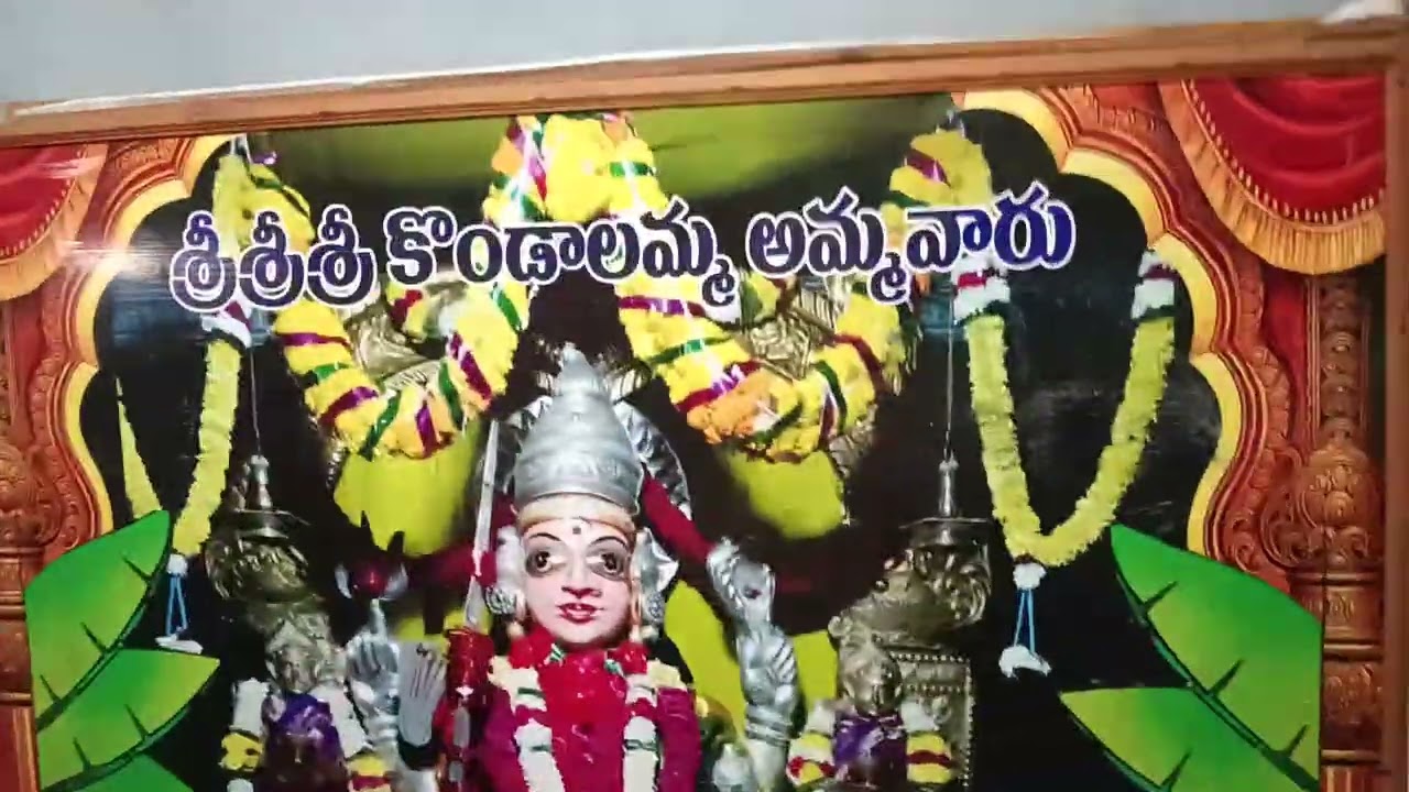 కొండాలమ్మ తల్లి చరిత్ర/శ్రీ చిగటపు త్రిమూర్తులు/Narsapuram/Wg.Dt/AP