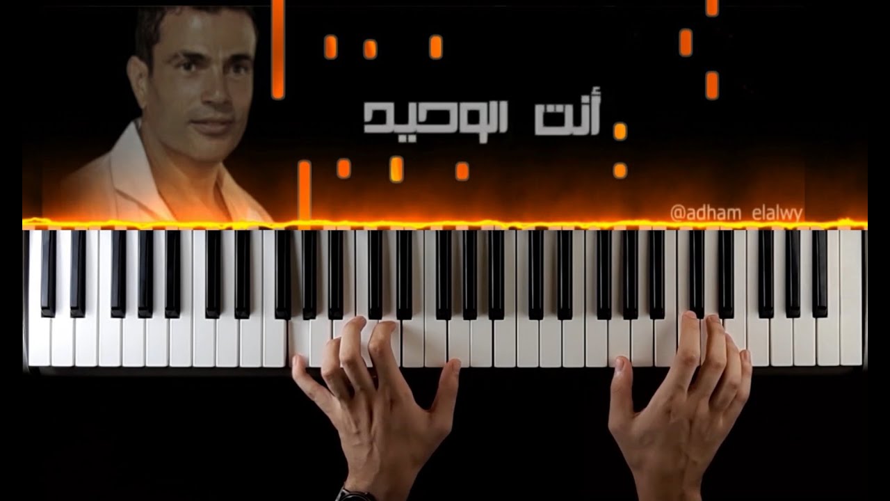 تعلم عزف اغنيه انت الوحيد ل عمرو دياب علي البيانو | Enta El Waheed Amr Diab Piano Tutorial