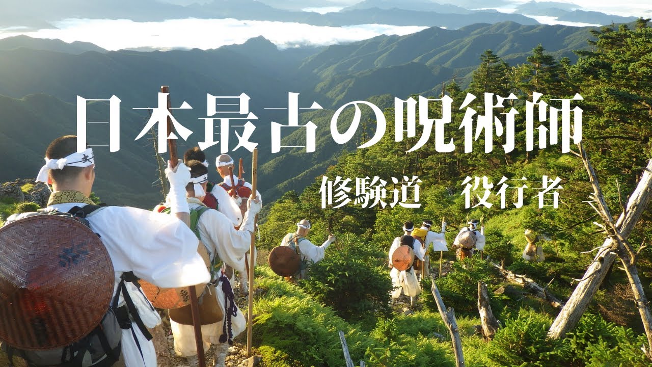 修験道　日本最古の呪術師