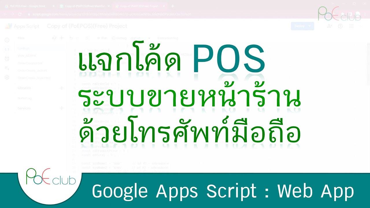 แจกโค้ด ระบบขายหน้าร้าน(POS) ด้วยโทรศัพท์มือถือ (Apps Script Web App)