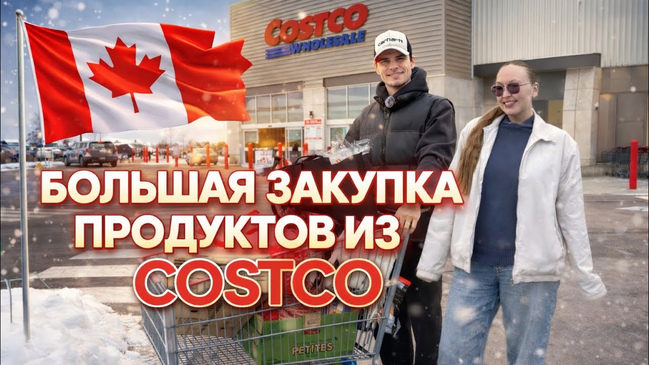 Сколько мы потратили в Costco? 🇨🇦