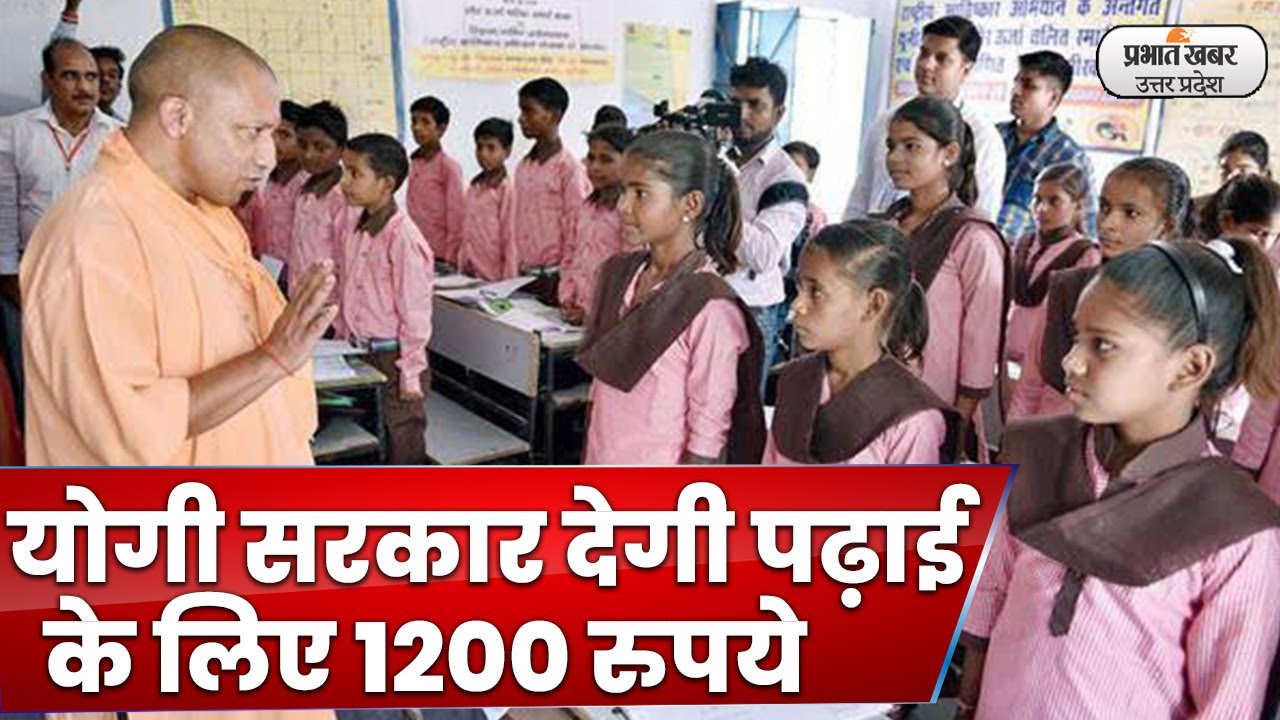 सरकारी स्कूल के बच्चों को ड्रेस से स्टेशनरी तक फ्री, रुपया सीधा खाते में। Prabhat Khabar UP