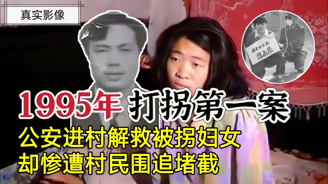 1995年中国打拐第一案。