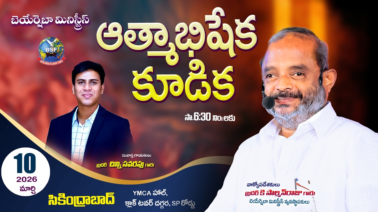 ఆత్మాభిషేక కూడిక - 𝐒𝐞𝐜𝐮𝐧𝐝𝐞𝐫𝐚𝐛𝐚𝐝 || 𝟏𝟎 𝐌𝐚𝐫𝐜𝐡 𝟐𝟎𝟐𝟔 || 𝐁𝐫𝐨 𝐊 𝐒𝐚𝐥𝐦𝐚𝐧 𝐑𝐚𝐣𝐮 𝐆𝐚𝐫𝐮 || 𝐁𝐞𝐲𝐞𝐫𝐬𝐡𝐞𝐛𝐡𝐚 𝐌𝐢𝐧𝐢𝐬𝐭𝐫𝐢𝐞𝐬