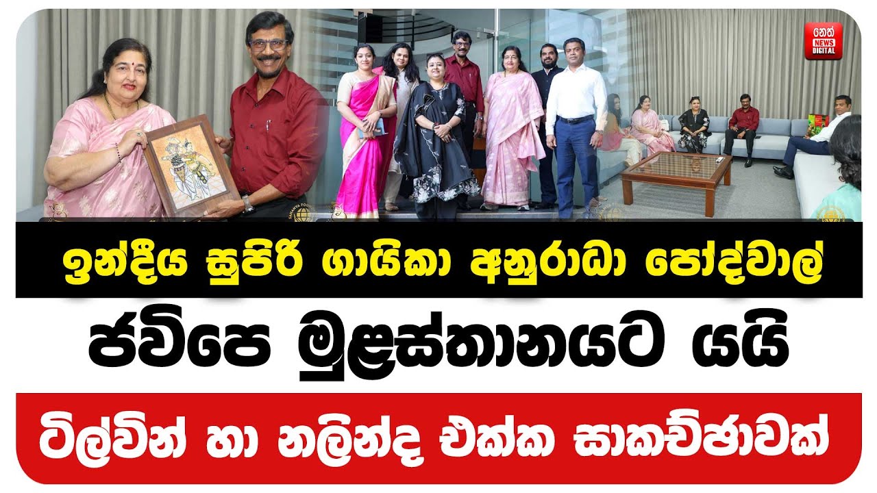 ඉන්දීය සුපිරි ගායිකා අනුරාධා පෝද්වාල් ජවිපෙ මුළස්තානයට යයි