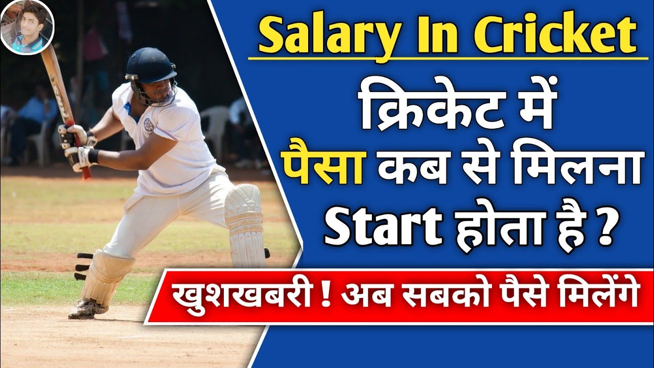 Cricket me Paisa Kab Se Milta Hai || When we get salary in cricket in Hindi || My Cricket Support