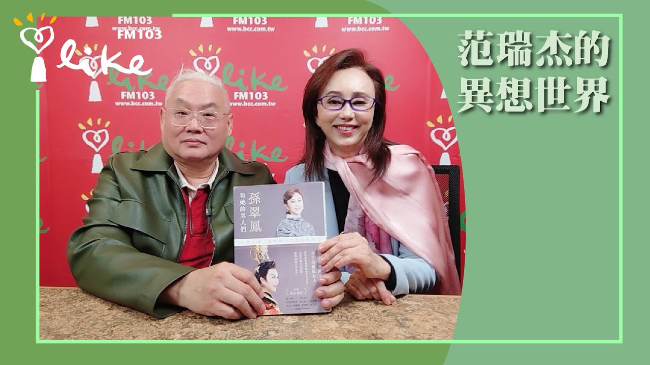 【孫翠鳳和她的男人們：一戲入魂，從無敵小生到無敵女人】專訪 歌仔戲無敵小生 孫翠鳳｜范瑞杰的異想世界 2025.01.03