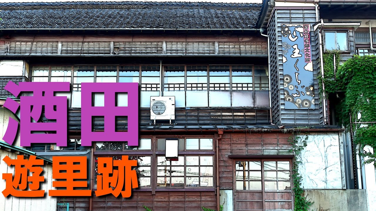 【遊廓のあった街】山形県酒田市の遊里の残照
